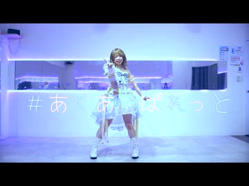 【春瀬けい】#あくあ色ぱれっと / 湊あくあ 踊ってみた 【踊コレ2025秋】