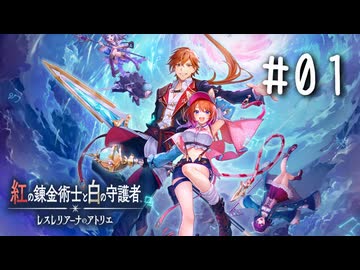 紅の錬金術士と白の守護者 〜レスレリアーナのアトリエ〜 Part.01