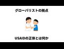 グローバリストの拠点・USAIDの正体とは