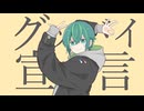 【ハチャメチャに世界で一番カッコよく】グッバイ宣言 / Chinozo - coverd by 胃腸薬【歌ってみた】