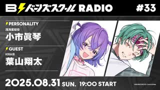 【#33前半】バーンズスクールRADIO【ゲスト：葉山翔太】