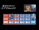 #31「あの頃へプラグイン！ロックマンエグゼアドバンスドコレクション」実況その157