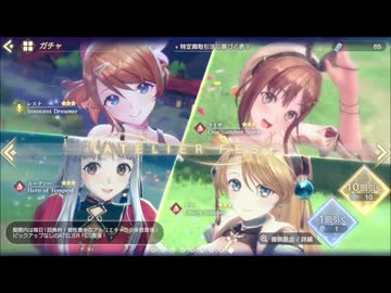 レスレリアーナのアトリエ ATELIER FESチケットガチャ 10回引く プレイ動画