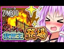 結月ゆかり、爆発に希望の光を見る【Project Zomboid】