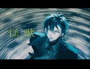 【オリジナルMV】怪獣 / サカナクション cover Shuya