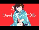 【歌コレ2025秋】　ショットガン・ナウル/Chinozo　【猫戸珀】