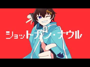 【歌コレ2025秋】　ショットガン・ナウル/Chinozo　【猫戸珀】