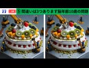 【！脳トレ+育脳に最適☆まちがい探しタイム！ 】＃305