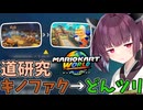 【マリオカートワールド】きりたん道研究#29【キノピオファクトリー→どんぐりツリーハウス】