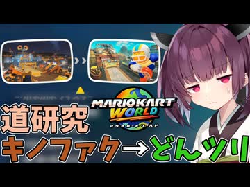 【マリオカートワールド】きりたん道研究#29【キノピオファクトリー→どんぐりツリーハウス】