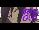 IRIS OUT 歌ってみた/でぃーどりっひ