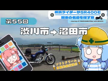 【SR400】横浜ライダーがSR400と関東の名道を探す旅 第55回「渋川市→沼田市」