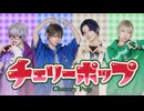 チェリーポップ - DECO*27 歌って踊ってみた【LastResorts】【ラストリ】