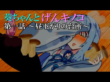 葵ちゃんとげんキノコ 台所編