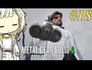 【MGSΔ】トロコンしたい紡乃世#18【A.I.VOICE2】