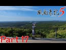 【実況】未来の"彼女?"と横山展望台―『風雨来記5』part17