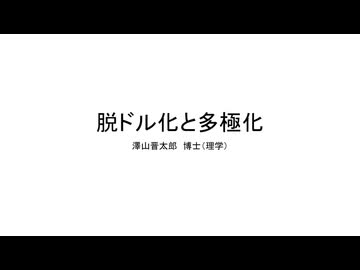 脱ドル化と多極化
