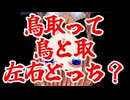 鳥取VTuberが他県民の皆さんに確認したい事