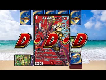 【CS入賞多数】40秒でわかるデアリレッドゾーン【デュエマ】