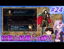 【FE蒼炎】ゆくゆかエムブレム～初期上級職＋α縛り～#24【VOICEROID実況】【ゆっくり実況】