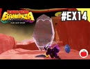 【クリア後】ドンキーコング バナンザを初見で遊ぶいも【#EX14】