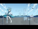 【 14歳が初ルーキーで 】だから僕は音楽を辞めた / かな汰 - cover 【 歌ってみた 】