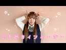 【フォレシィ】ときめきインベーダー 踊ってみた【みずきちゃんオリジナル振付】【踊コレ2025秋】