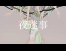 夜迷事/ive - 稀. 【歌ってみた】