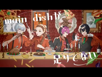 main dishが足りてない / おも, ちゅる, ルノン, しゅがー【歌ってみた】