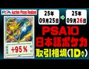 PSA10〈日本語ポケカ〉平均取引相場《50枚/1日》｜09月25日～09月26日 ＜100円以上騰落＞