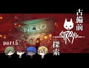【刀剣乱舞偽実況】古備前Stray探索【Part5】