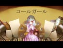 コールガール 歌ってみた◇采芽
