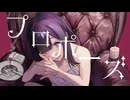 【喉を枯らすまで歌ってみた】プロポーズ  / alc. 【自家製オリジナルMV】