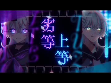 【ガチでカッコよく】劣等上等(BRING IT ON) / Giga -cover【original MV】【N♢ite × つづき▷】