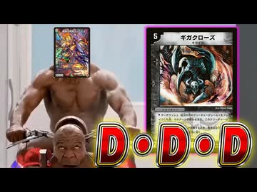 【CS入賞】40秒でわかるギガクローズ入りデアリレッドゾーン【デュエマ】