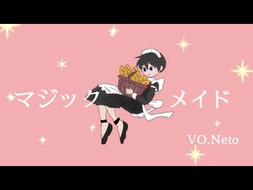 【歌ってみた】 MIMI／マジック・メイド 歌ってみた。covered by Neto