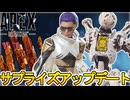 今だけスーパーレジェンドが大量入手可能！？不具合修正、キャラ使用率変化など！最新アップデート【プレステージスキン】【コレクションイベント】【リーク】【APEX LEGENDS/エーペックスレジェンズ】