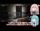 【VOICEROID実況】あかねちゃんたちが事故物件を監視する【琴葉姉妹実況プレイ】