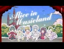 【個性的な友達と】Alice in Musicland 歌ってみた