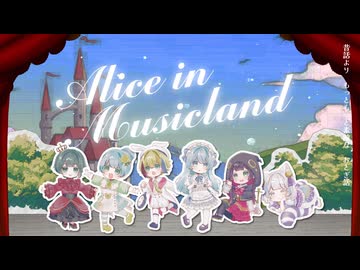 【個性的な友達と】Alice in Musicland 歌ってみた