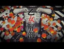 【高校生 17歳】乙女解剖　歌ってみた