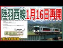 【まさかの復活】道路工事で運休中の陸羽西線が26年1月16日から運行再開！！｜2駅は実質廃線へ【JR東日本】【ゆっくり解説】＃Shorts
