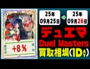 デュエマ 買取相場《111枚/1日》｜09月25日～09月26日 ＜50円以上騰落＞ #デュエルマスターズ #ビヨンドザタイム #愛感謝祭ヒロインBEST #ジャシンインザシェル