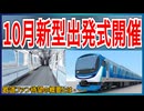 【追加情報】りんかい線新型71-000形デビューは25年10月1日16時07分発で出発式も！！｜鉄道ファン待望の概要とは・・・【りんかい線】【ゆっくり解説】＃Shorts