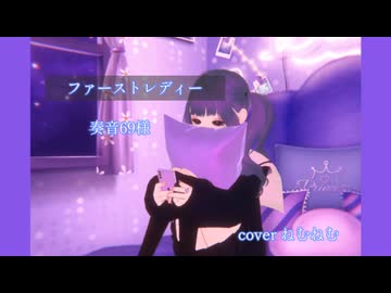 【歌コレ2025秋TOP100】ファーストレディー 歌ってみた【ねむねむ】