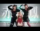 【さらっと木星喰った！】赤ネ鳳 踊ってみた【オリジナル振付】【踊コレ2025秋】