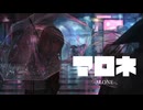 アロネ　歌ってみた【生レモン】