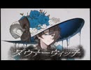 【隠してた本音で】ダウナーウィッチ / 廉 - 水無生 遊人 with out サギョウ 【歌ってみた】