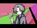 スキスキ絶頂症 Cover/むしや