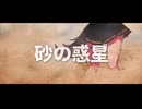 砂の惑星 / 紅跳 【歌ってみた】